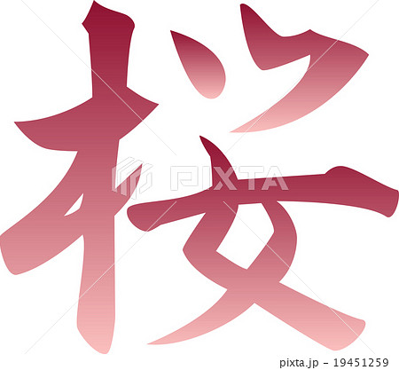 トップ100漢字 桜 文字 イラスト ただのディズニー画像