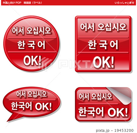 外国人向けpop ラベル 韓国語スタッフ のイラスト素材