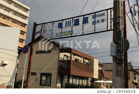 別府市の亀川温泉の看板 19456628