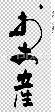 筆文字 お土産 Nのイラスト素材