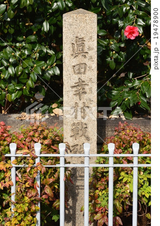 「真田幸村 戦歿地」の石碑（安井神社／大阪府大阪市天王寺区逢阪） 19478900
