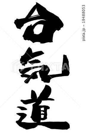 筆文字　合気道.n 19488053