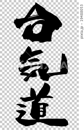 筆文字　合気道.n 19488053