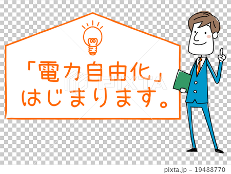 「電力自由化」はじまります。 19488770