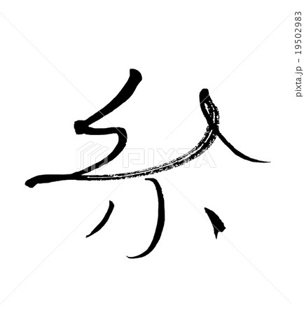 筆文字 糸 Nのイラスト素材