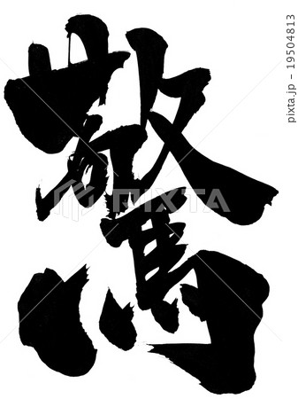 驚・・・文字 驚・・・文字 19504813