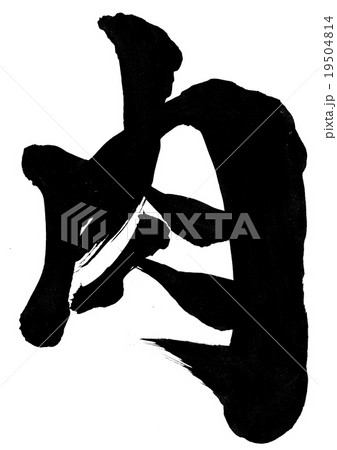 肉・・・文字 19504814