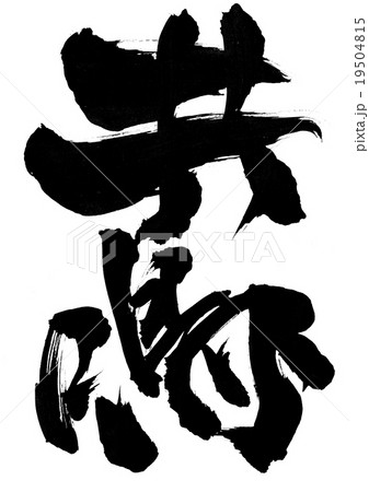 共鳴・・・文字 共鳴・・・文字 19504815