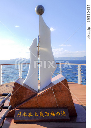 日本本土最西端の地 モニュメント 19510435