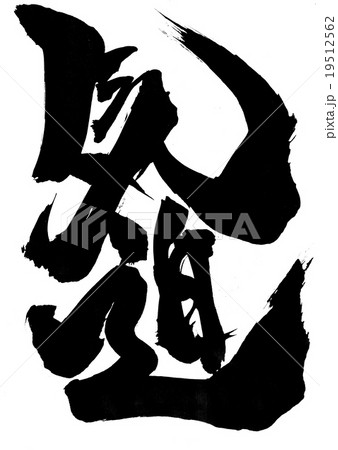 気迫・・・文字 19512562