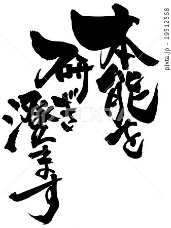 本能を研ぎ澄ます・・・文字 本能を研ぎ澄ます・・・文字 19512568