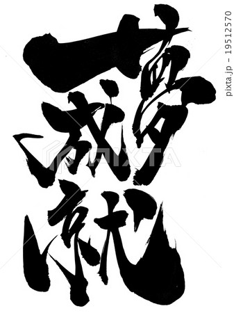 夢成就・・・文字 19512570