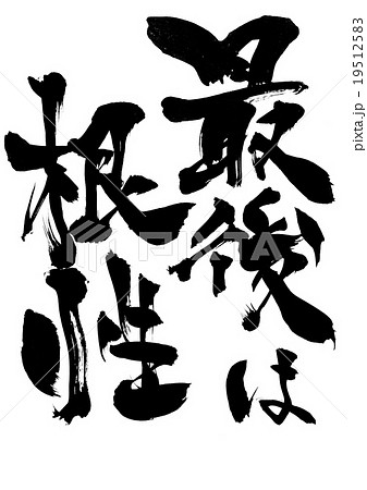 最後は根性 文字のイラスト素材