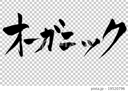 刷文本有機 19520796