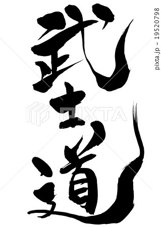 筆文字 武士道 19520798