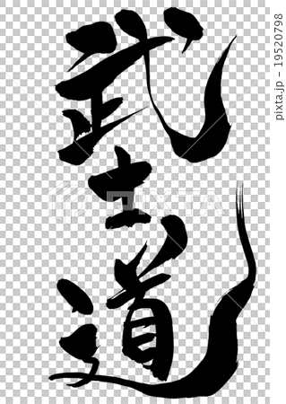 刷字母武士道路徑 19520798