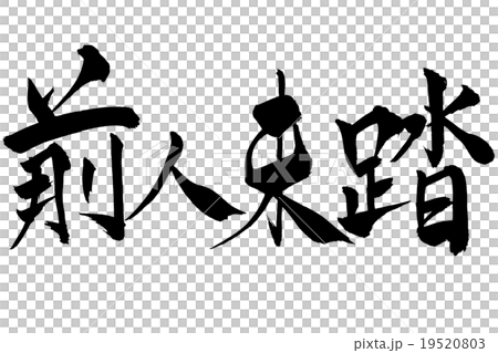 Foreign brush brush 19520803