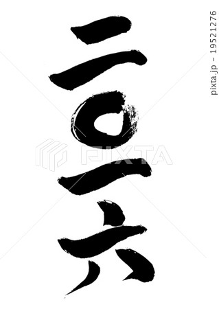 二〇一六 筆文字 二〇一六 筆文字 19521276