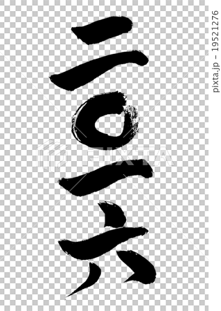 二〇一六 筆文字 二〇一六 筆文字 19521276