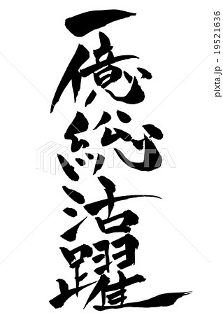 一億総活躍 19521636