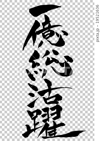 一億総活躍 19521636