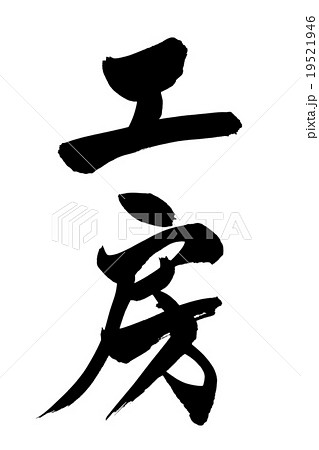 筆文字 工房 19521946