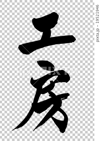 筆文字 工房 19521946