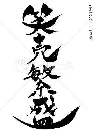 筆文字 笑売繁盛 19521948