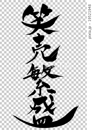 筆文字 笑売繁盛 19521948