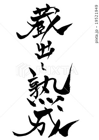 筆文字 蔵出し熟成 19521949