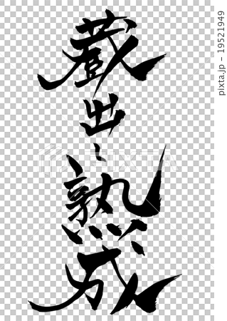 筆文字 蔵出し熟成 19521949