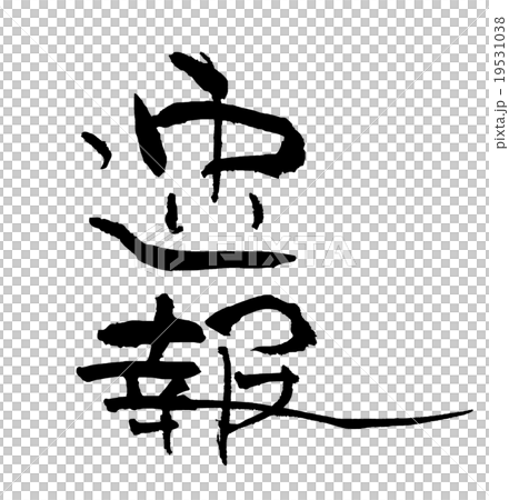 Brush writing promptly.n Brush writing promptly.n 19531038