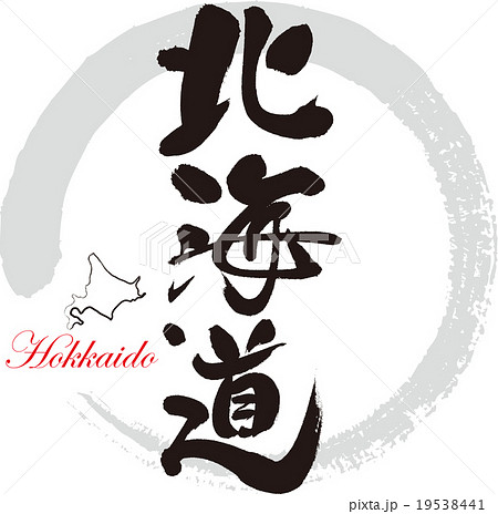 北海道 手書き 文字のイラスト素材