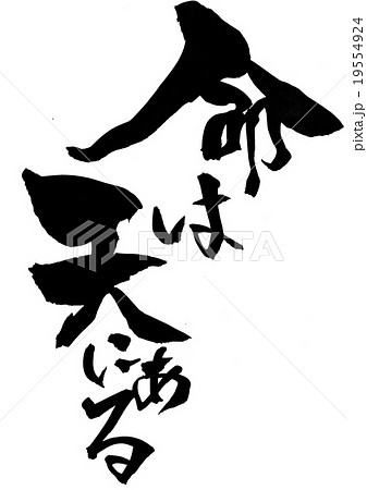 命は天にある 文字のイラスト素材 命は天にある 文字のイラスト素材