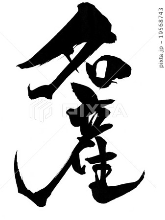 名産・・・文字 名産・・・文字 19568743