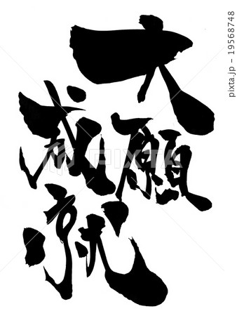 大願成就 文字のイラスト素材 19568748 Pixta