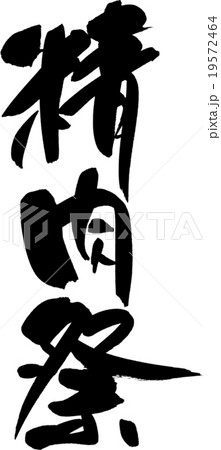 精肉祭 19572464