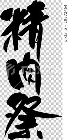 精肉祭 19572464