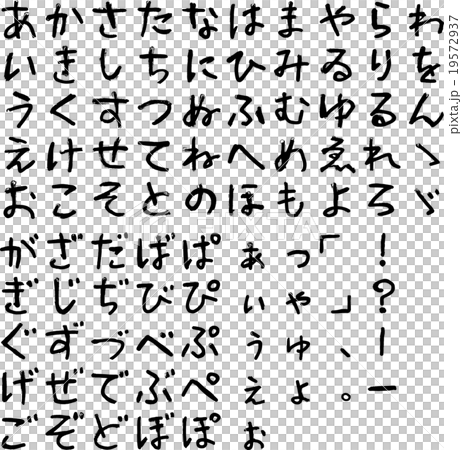 ひらがなカタカナ英文字集（ペイント・ひらがな） 19572937