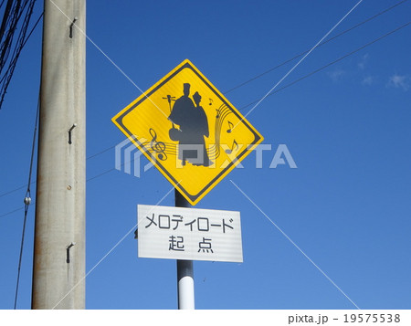 沖縄県　メロディーロードの標識 19575538