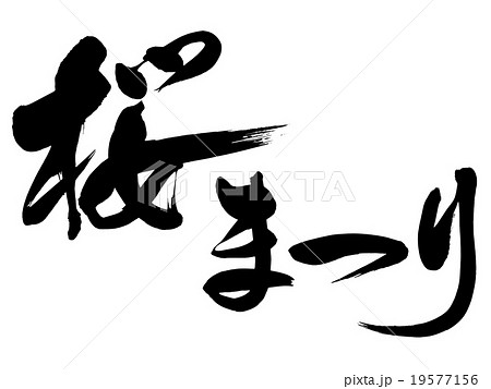 「桜まつり」　筆文字素材 19577156