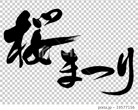 「桜まつり」　筆文字素材 19577156