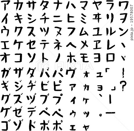 ひらがなカタカナ英文字集 ルーズ カタカナ のイラスト素材