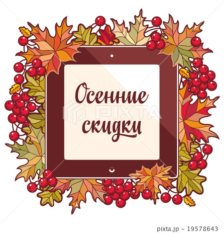 Autumn sale. Russian text in the frame. Autumn sale. Russian text in the frame. 19578643