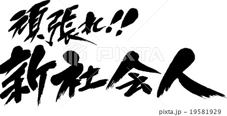 頑張れ 新社会人のイラスト素材