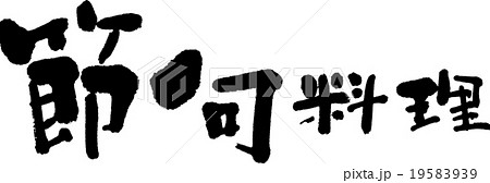 節句料理 節句料理 19583939