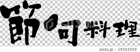 節句料理 節句料理 19583939