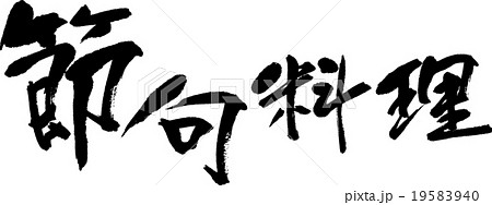 節句料理 節句料理 19583940