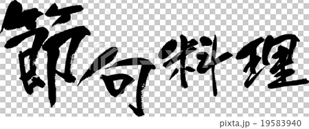 節句料理 節句料理 19583940