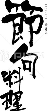 節句料理 節句料理 19583941